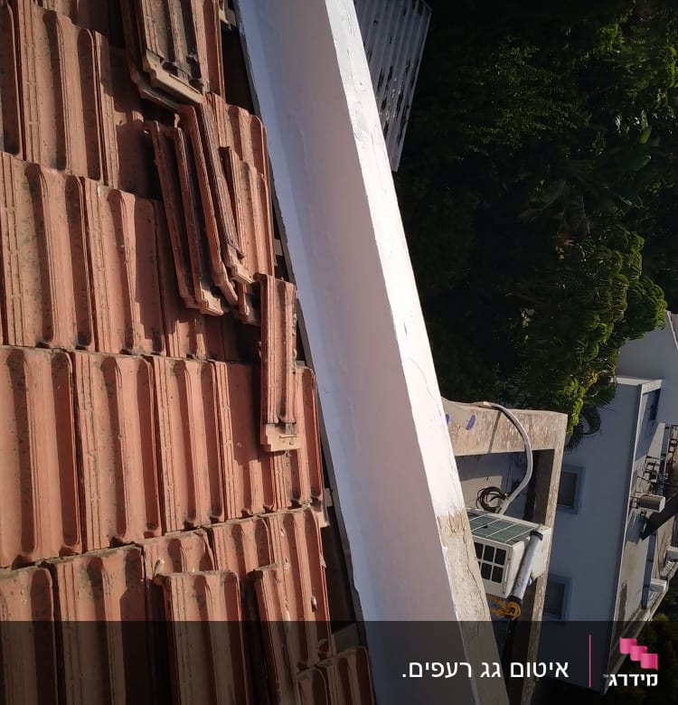 גג רעפים עם איטום לבן לאורך הקצה